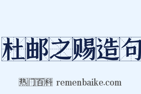 杜邮之赐造句是什么意思的图片